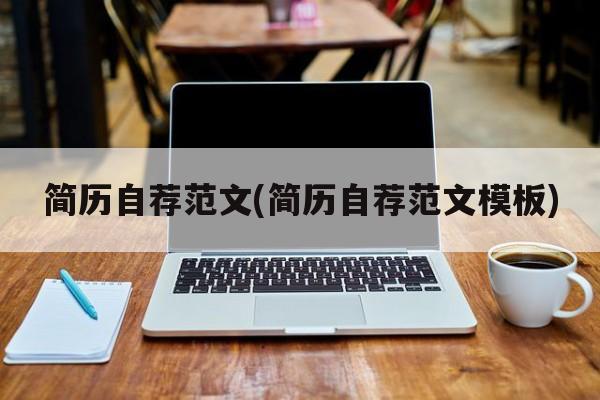 简历自荐范文(简历自荐范文模板)